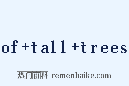 of+tall+trees是什么意思的图片